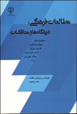 مطالعات فرهنگی: دیدگاه‌ها و مناقشات